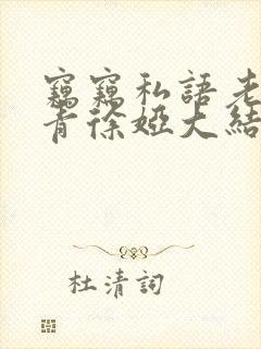 窃窃私语老周赵青徐娅大结局封面