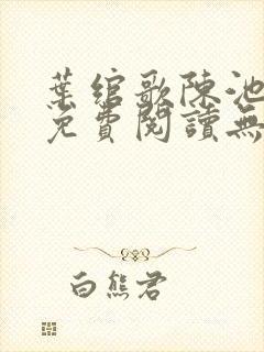 叶绾歌陈池全文免费阅读无弹窗