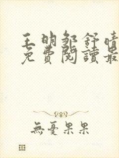 王明邹舒晴小说免费阅读最新章节