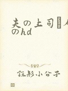 夫の上司と人妻のhd