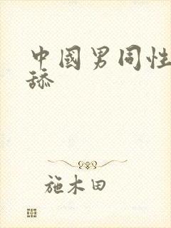 中国男同性恋互舔