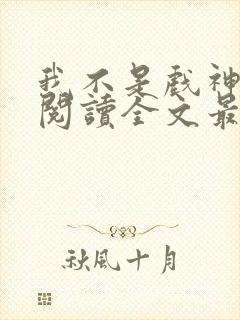 我不是戏神免费阅读全文最新章节封面