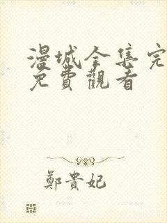 漫城全集完整版免费观看