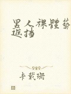 男人裸体艺术无遮挡封面