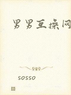 男男互操网站