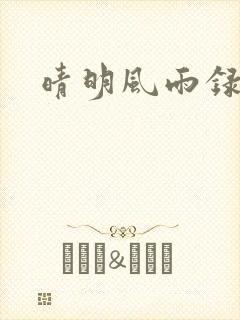 晴明风雨录