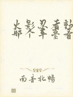 火影忍者动漫在哪个平台看