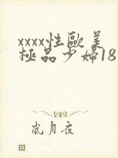 xxxx性欧美极品少妇18