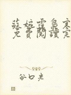 苏婉霍枭寒全文免费阅读完结