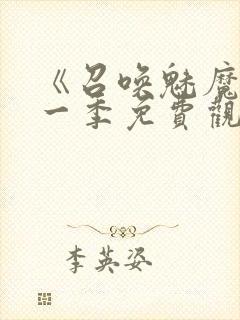 《召唤魅魔》第一季免费观看