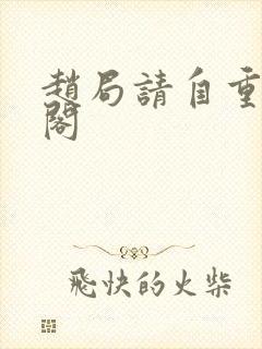 赵局请自重笔趣阁