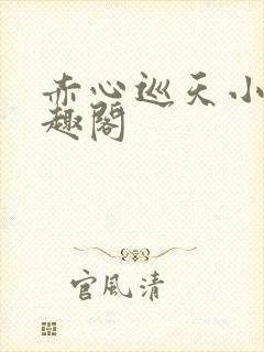 赤心巡天小说笔趣阁封面