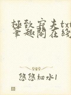 极致宠夫txt笔趣阁在线阅读