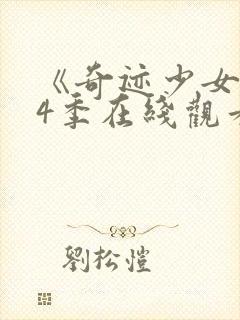 《奇迹少女》第4季在线观看