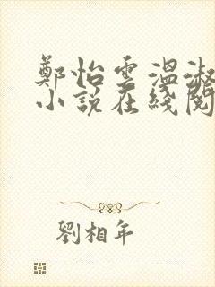 郑怡云温淑卿的小说在线阅读