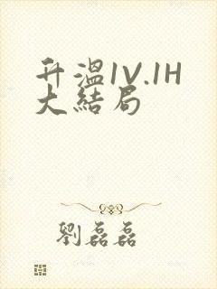 升温1V.1H大结局