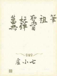 万妖圣祖笔趣阁无弹窗