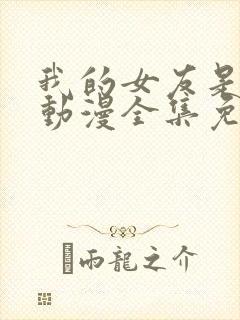 我的女友是魅魔动漫全集免费观看