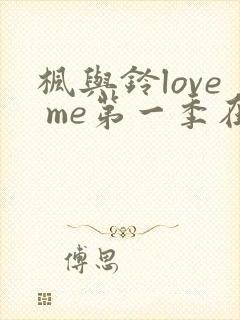 枫与铃love me第一季在线观看免费动漫