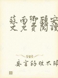 苏南卿顾安勋全文免费阅读无弹窗