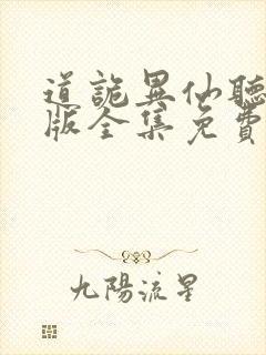 道诡异仙听书正版全集免费收听