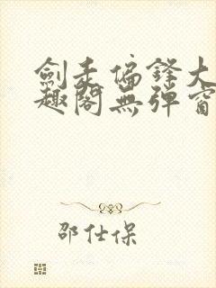 剑走偏锋大明笔趣阁无弹窗