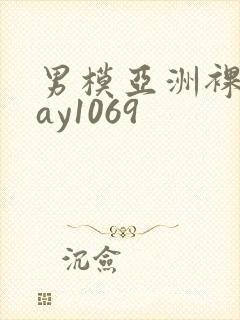 男模亚洲裸男gay1069