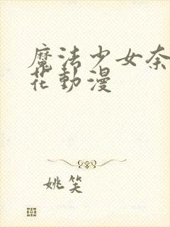 魔法少女奈叶樱花动漫封面