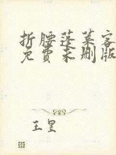 折腰蓬莱客小说免费未删版下载封面