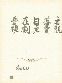 爱在日落之前电视剧免费观看全集在线播放