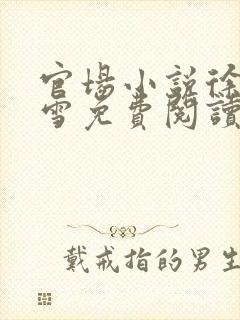 官场小说徐凡刘雪免费阅读