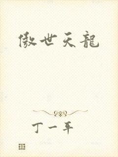 傲世天龙