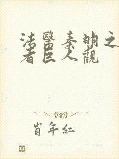 法医秦明之读心者巨人观