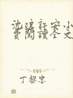 沈浪许安小说免费阅读全文最新章节封面