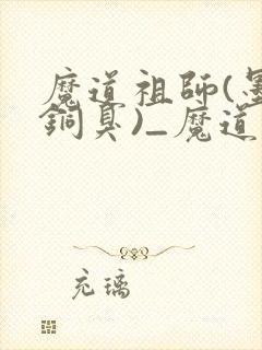 魔道祖师(墨香铜臭)_魔道祖师小说在线阅读