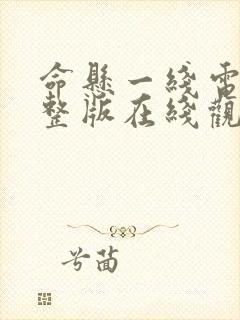 命悬一线电影完整版在线观看