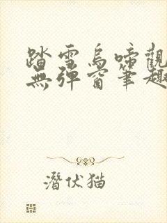 踏雪乌啼观海啸无弹窗笔趣阁