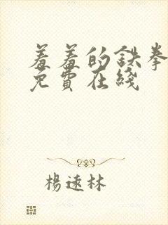 羞羞的铁拳漫画免费在线