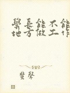 学长能不能换个地方做工作