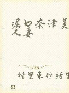 堀口奈津美巨乳人妻