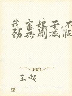 我家娘子,不对劲无删减版在线阅读