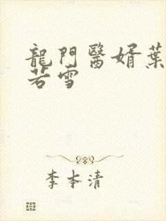 龙门医婿叶凡唐若雪