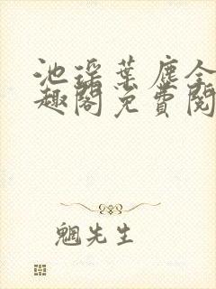 池瑶叶尘全文笔趣阁免费阅读