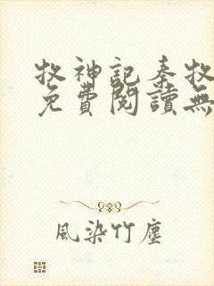 牧神记秦牧小说免费阅读无弹窗