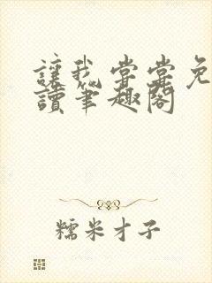 让我尝尝免费阅读笔趣阁