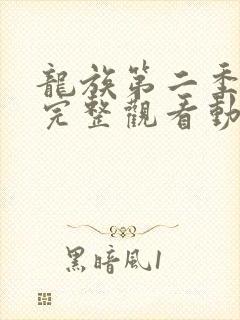 龙族第二季免费完整观看动漫