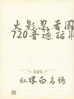 火影忍者国语版720普通话版