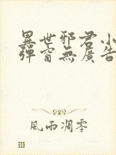 异世邪君小说无弹窗无广告