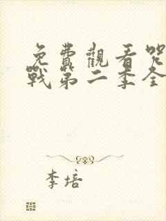 免费观看咒术回战第二季全集