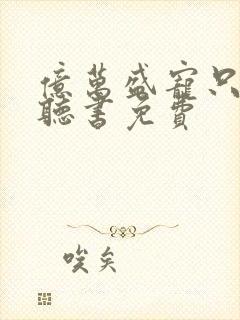 亿万盛宠只为你听书免费